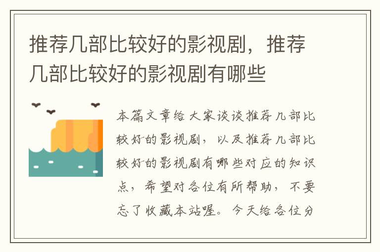 推荐几部比较好的影视剧，推荐几部比较好的影视剧有哪些