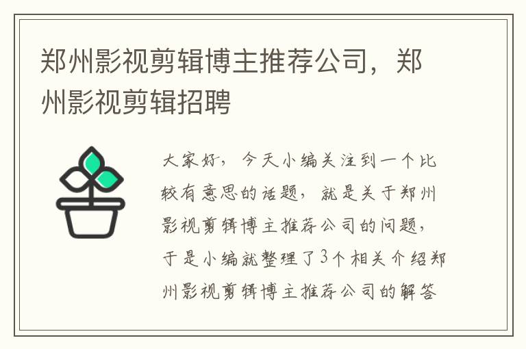 郑州影视剪辑博主推荐公司，郑州影视剪辑招聘