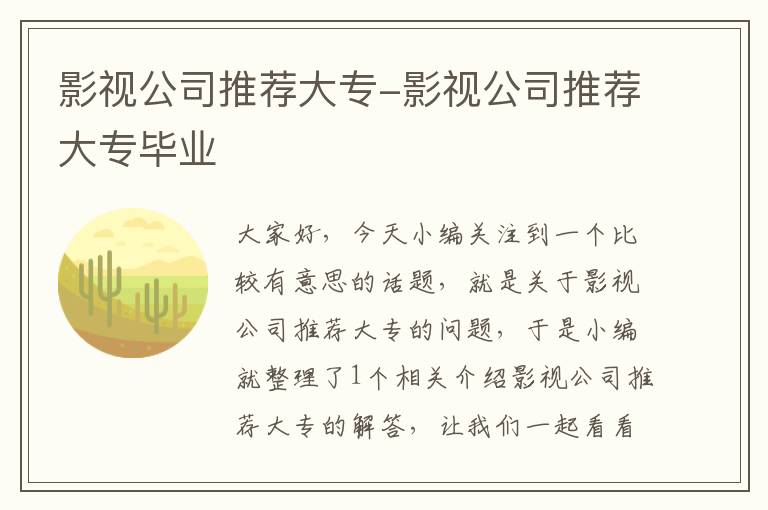 影视公司推荐大专-影视公司推荐大专毕业