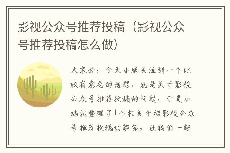 影视公众号推荐投稿（影视公众号推荐投稿怎么做）