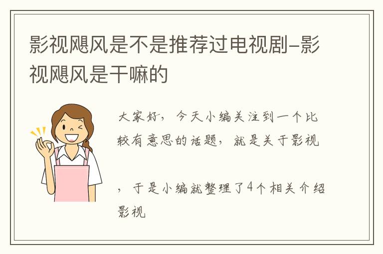 影视飓风是不是推荐过电视剧-影视飓风是干嘛的