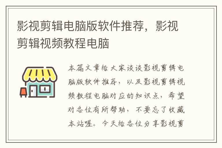 影视剪辑电脑版软件推荐，影视剪辑视频教程电脑