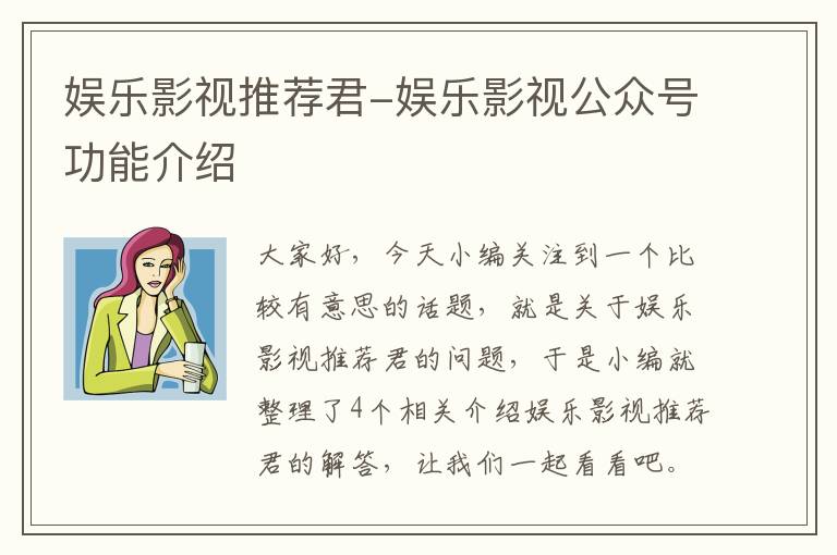 娱乐影视推荐君-娱乐影视公众号功能介绍