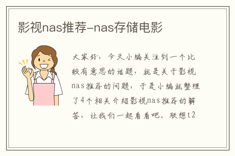 影视nas推荐-nas存储电影