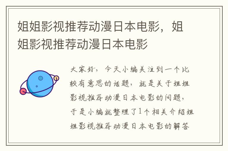 姐姐影视推荐动漫日本电影，姐姐影视推荐动漫日本电影