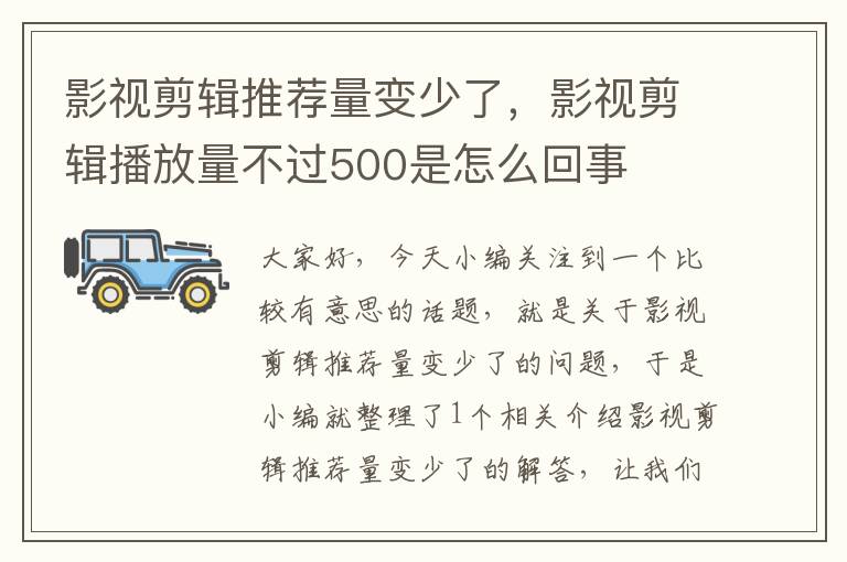 影视剪辑推荐量变少了，影视剪辑播放量不过500是怎么回事