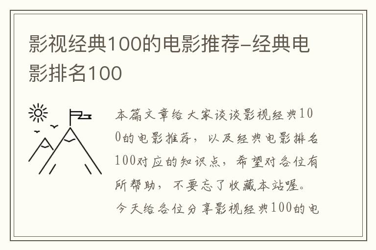 影视经典100的电影推荐-经典电影排名100