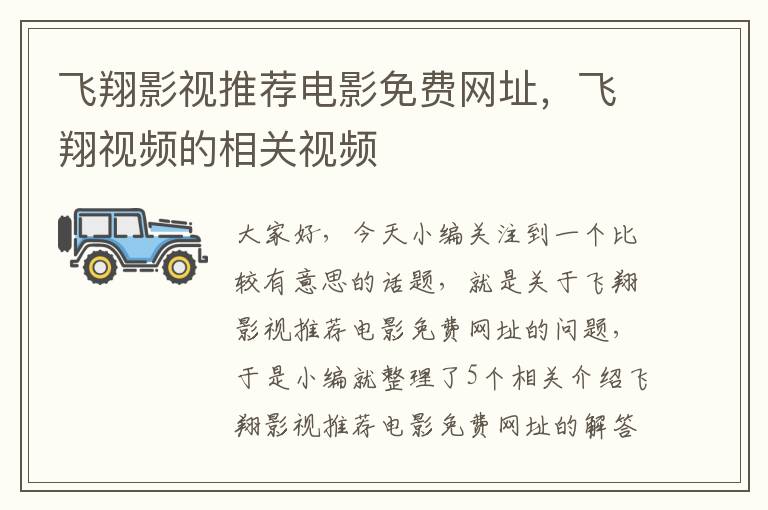 飞翔影视推荐电影免费网址，飞翔视频的相关视频