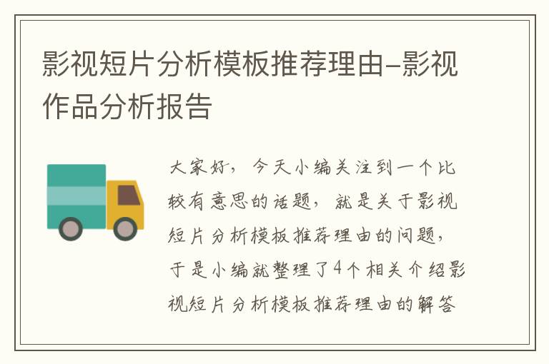 影视短片分析模板推荐理由-影视作品分析报告