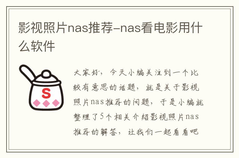 影视照片nas推荐-nas看电影用什么软件