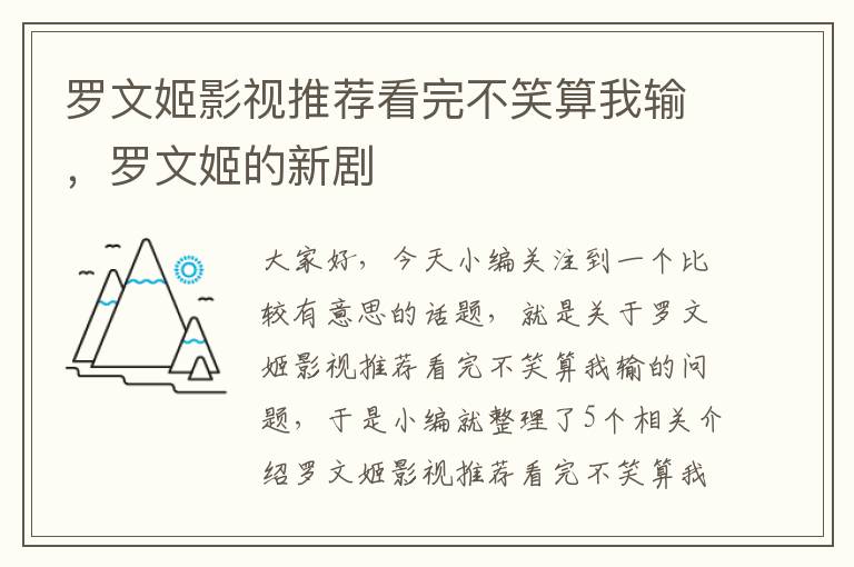 罗文姬影视推荐看完不笑算我输，罗文姬的新剧