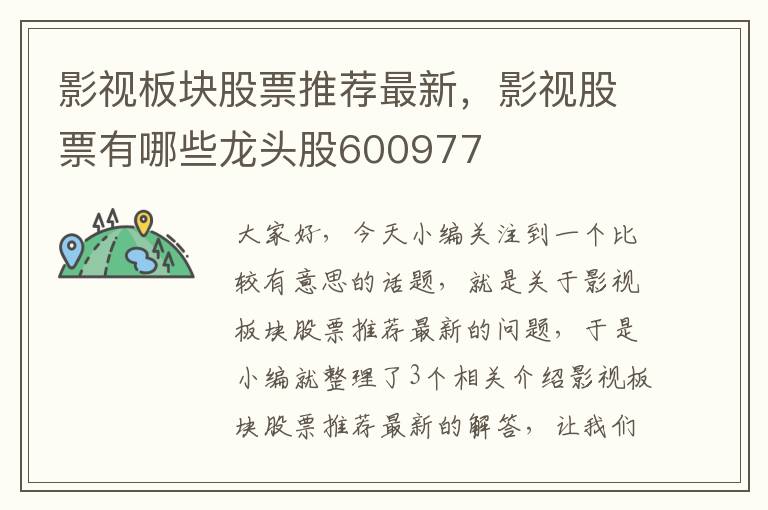 影视板块股票推荐最新，影视股票有哪些龙头股600977