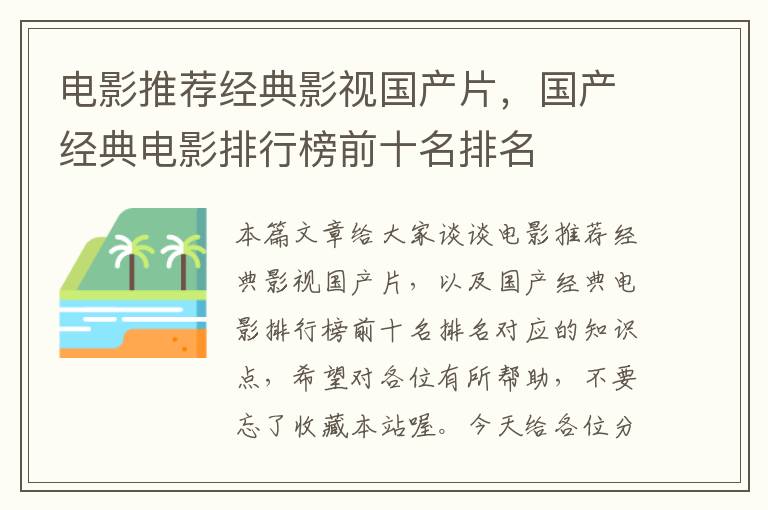 电影推荐经典影视国产片，国产经典电影排行榜前十名排名