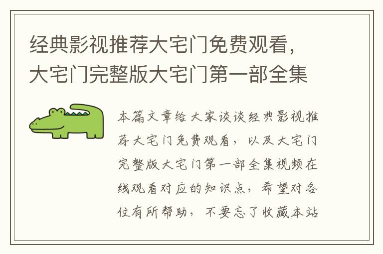 经典影视推荐大宅门免费观看，大宅门完整版大宅门第一部全集视频在线观看