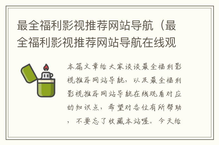 最全福利影视推荐网站导航（最全福利影视推荐网站导航在线观看）