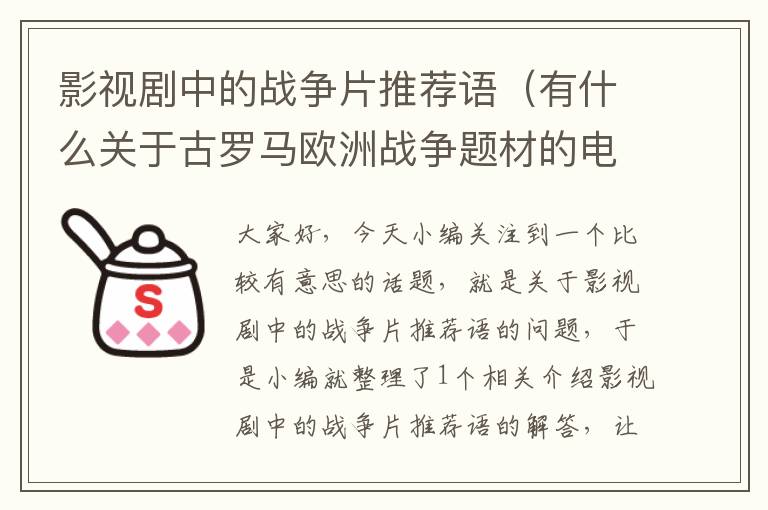 影视剧中的战争片推荐语（有什么关于古罗马欧洲战争题材的电视剧，越多越好谢谢？）