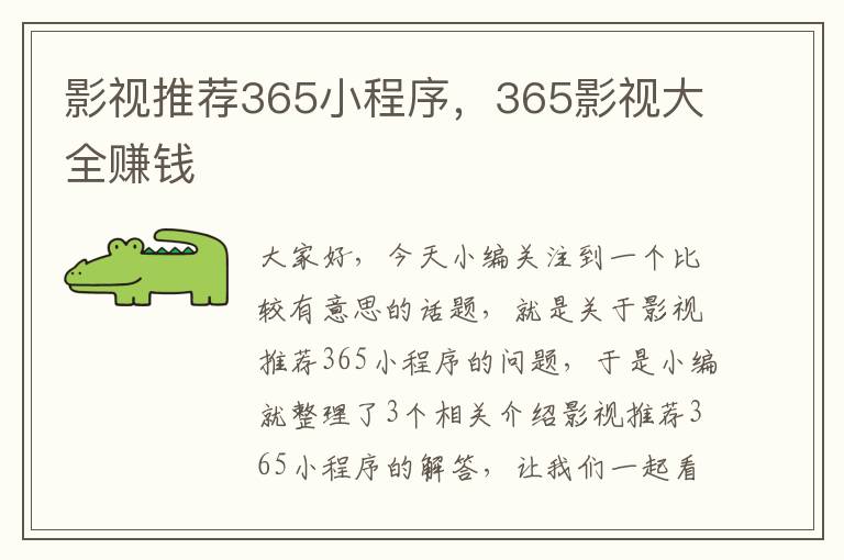 影视推荐365小程序，365影视大全赚钱