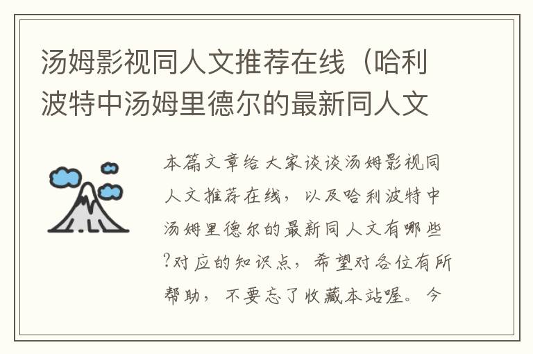 汤姆影视同人文推荐在线（哈利波特中汤姆里德尔的最新同人文有哪些?）