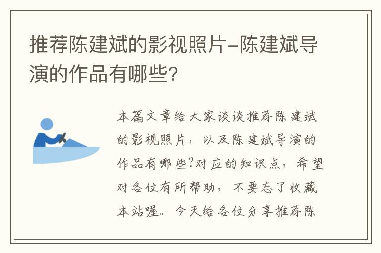 推荐陈建斌的影视照片-陈建斌导演的作品有哪些?