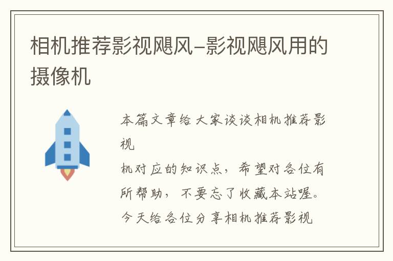 相机推荐影视飓风-影视飓风用的摄像机