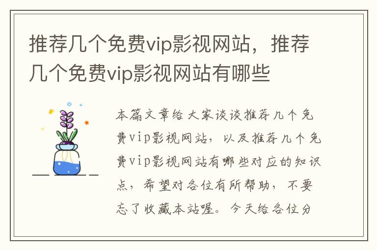 推荐几个免费vip影视网站，推荐几个免费vip影视网站有哪些