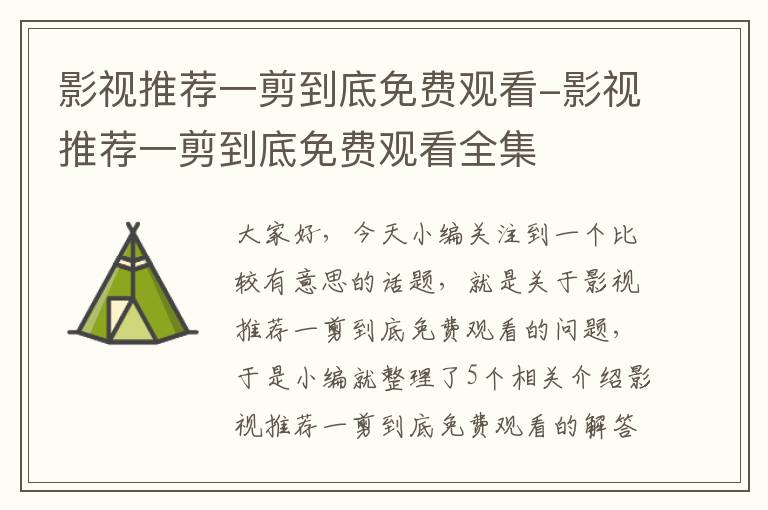 影视推荐一剪到底免费观看-影视推荐一剪到底免费观看全集