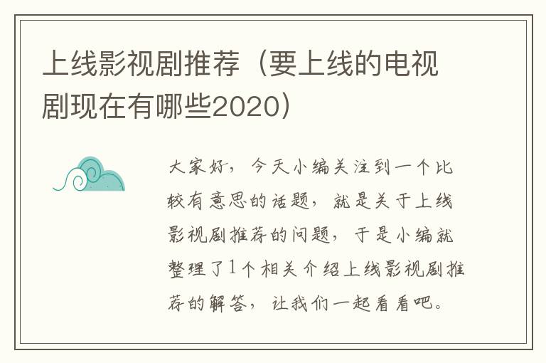 上线影视剧推荐（要上线的电视剧现在有哪些2020）