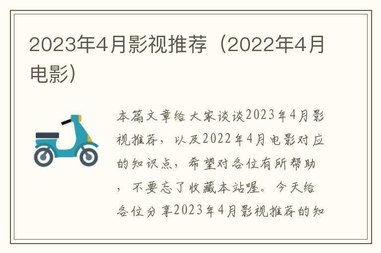 2023年4月影视推荐（2022年4月电影）