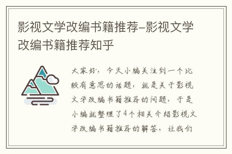 影视文学改编书籍推荐-影视文学改编书籍推荐知乎