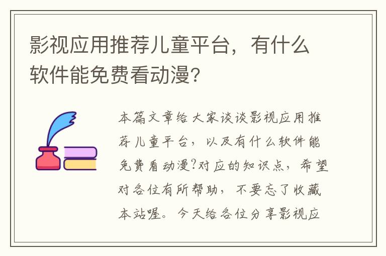 影视应用推荐儿童平台，有什么软件能免费看动漫?