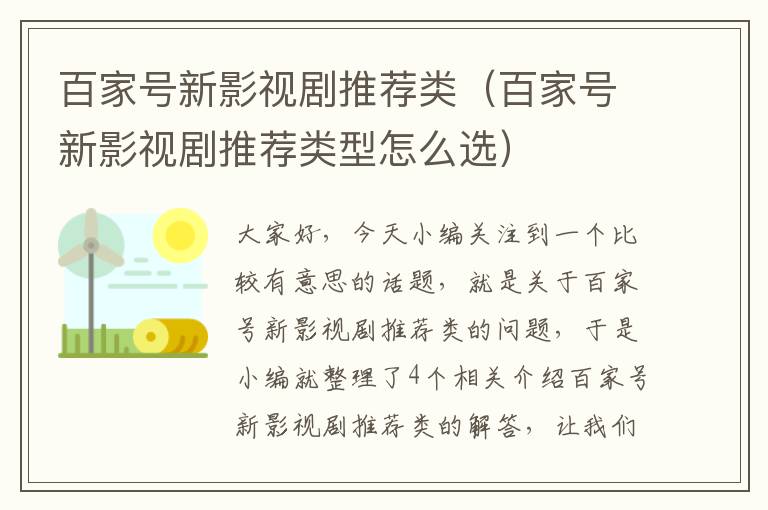 百家号新影视剧推荐类（百家号新影视剧推荐类型怎么选）