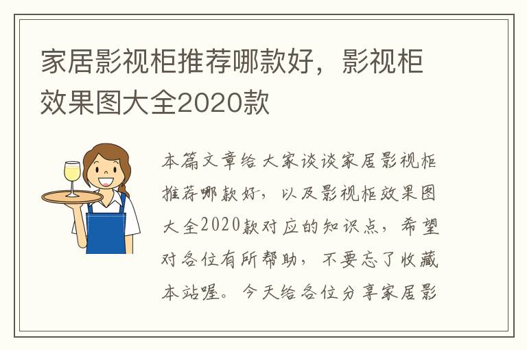 家居影视柜推荐哪款好，影视柜效果图大全2020款