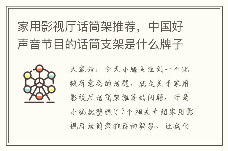 家用影视厅话筒架推荐，中国好声音节目的话筒支架是什么牌子什么型号的?注意是话筒支架~~