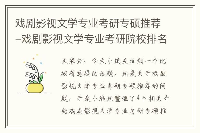 戏剧影视文学专业考研专硕推荐-戏剧影视文学专业考研院校排名