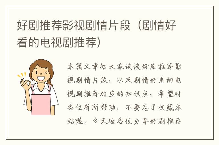 好剧推荐影视剧情片段（剧情好看的电视剧推荐）