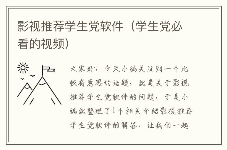 影视推荐学生党软件（学生党必看的视频）