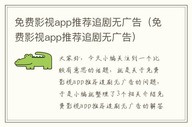 免费影视app推荐追剧无广告（免费影视app推荐追剧无广告）