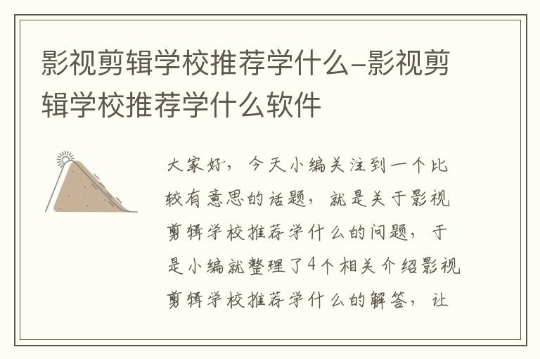 影视剪辑学校推荐学什么-影视剪辑学校推荐学什么软件