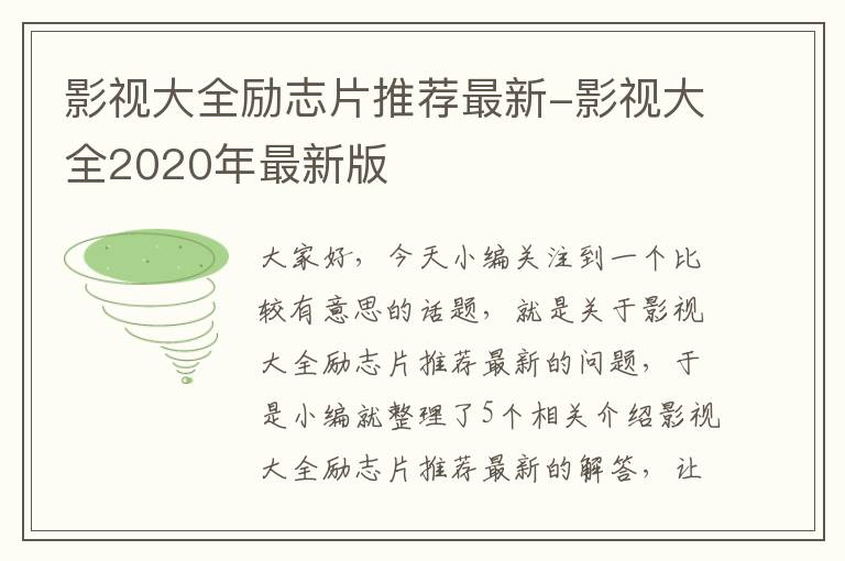 影视大全励志片推荐最新-影视大全2020年最新版