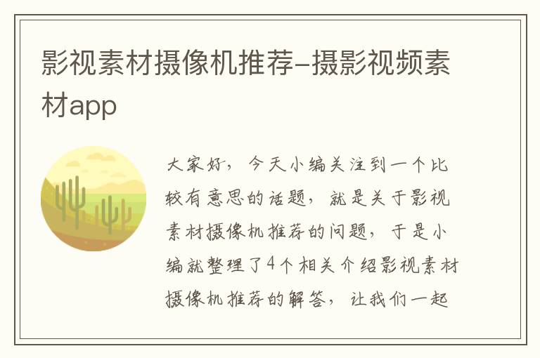 影视素材摄像机推荐-摄影视频素材app