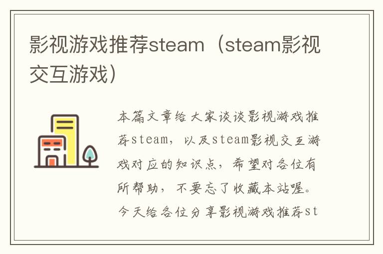 影视游戏推荐steam（steam影视交互游戏）