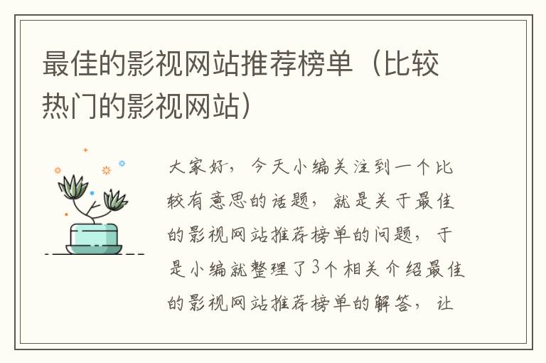 最佳的影视网站推荐榜单（比较热门的影视网站）