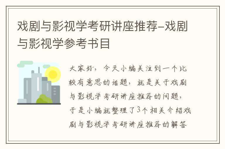 戏剧与影视学考研讲座推荐-戏剧与影视学参考书目