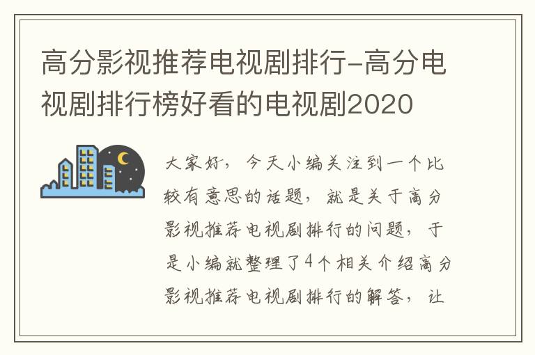 高分影视推荐电视剧排行-高分电视剧排行榜好看的电视剧2020