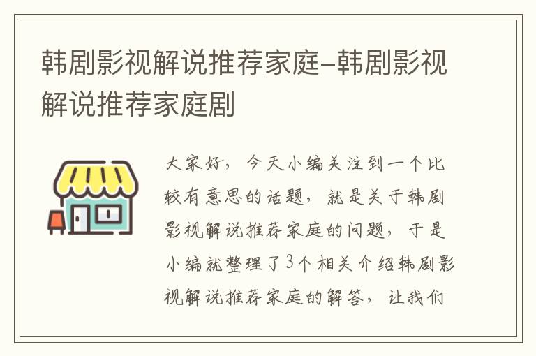 韩剧影视解说推荐家庭-韩剧影视解说推荐家庭剧