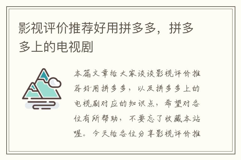 影视评价推荐好用拼多多，拼多多上的电视剧