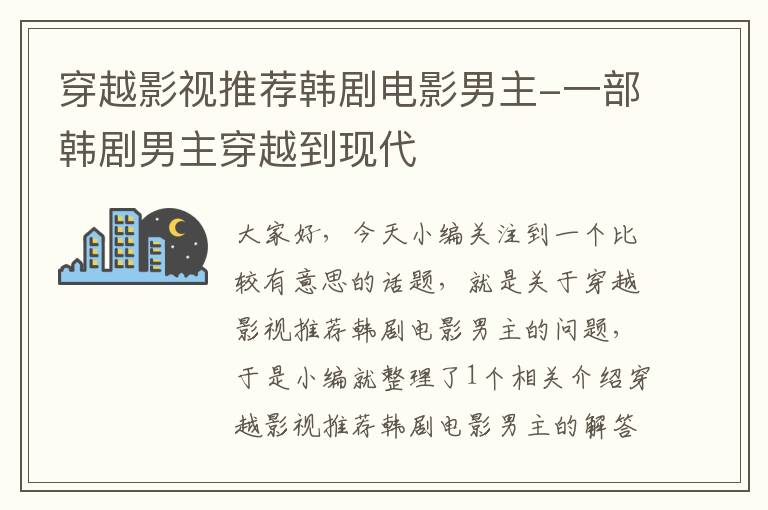 穿越影视推荐韩剧电影男主-一部韩剧男主穿越到现代