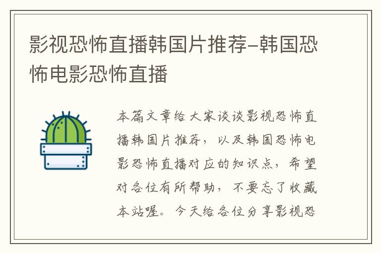 影视恐怖直播韩国片推荐-韩国恐怖电影恐怖直播