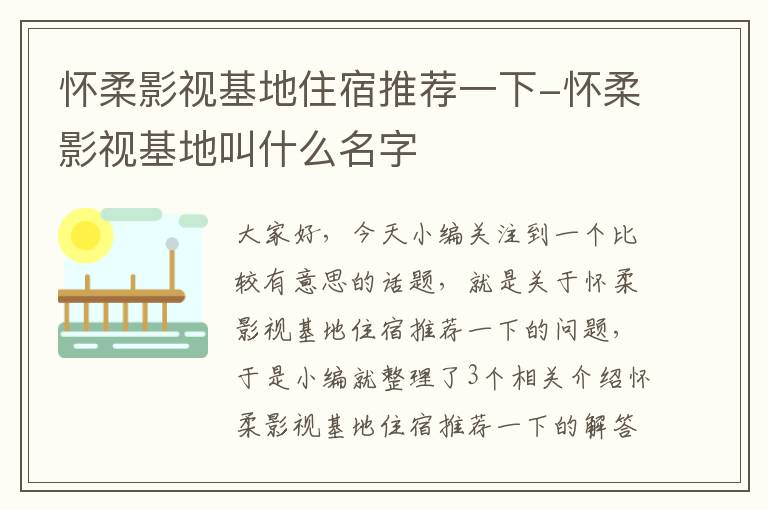 怀柔影视基地住宿推荐一下-怀柔影视基地叫什么名字