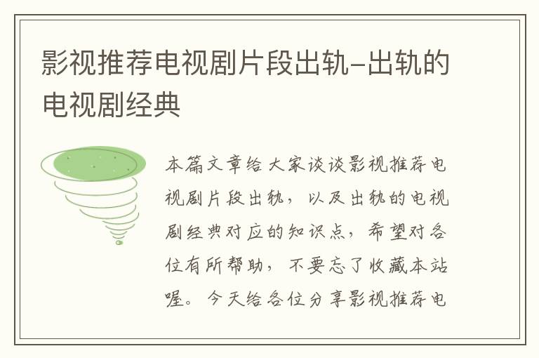 影视推荐电视剧片段出轨-出轨的电视剧经典